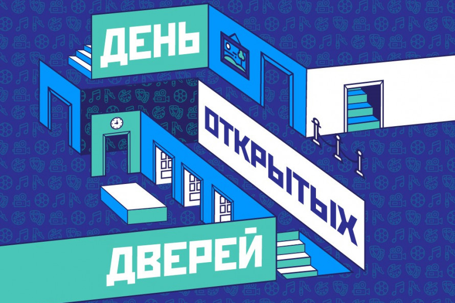 День открытых дверей