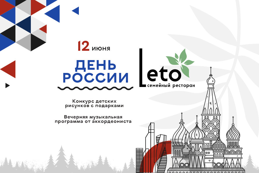 День России в ресторане «LETO»