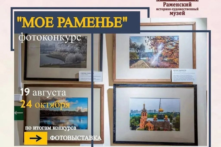 Фотовыставка «Моё Раменье»