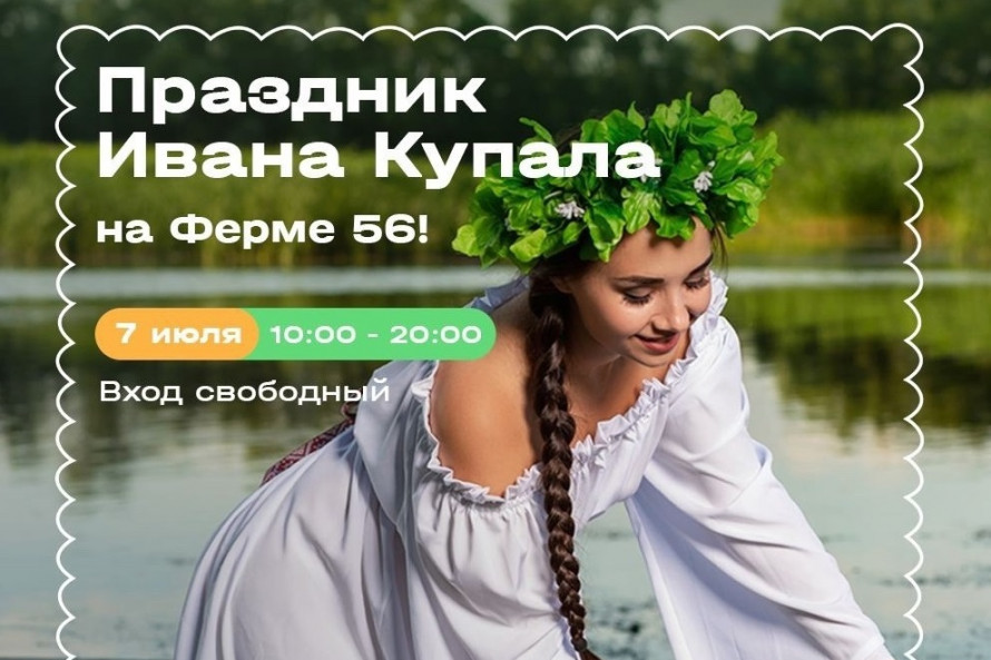 Иван Купала на Ферме 56