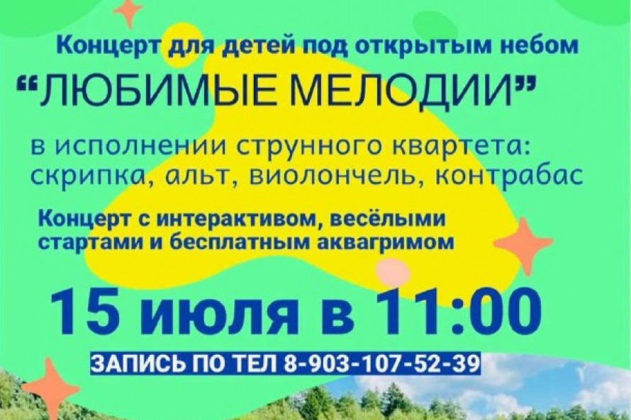 Концерт живой музыки для детей всех возрастов