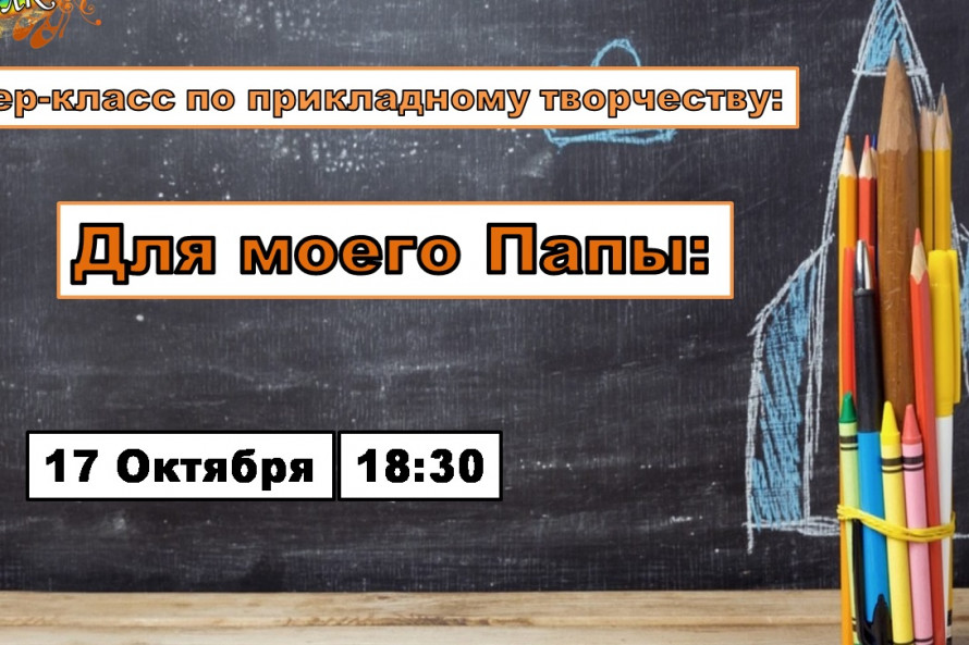 МК «Для моего папы»