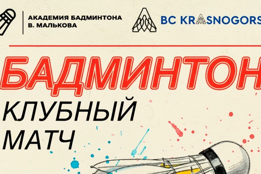 Праздник бадминтона