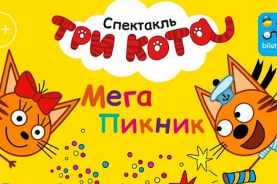 «Три Кота»: Мега Пикник