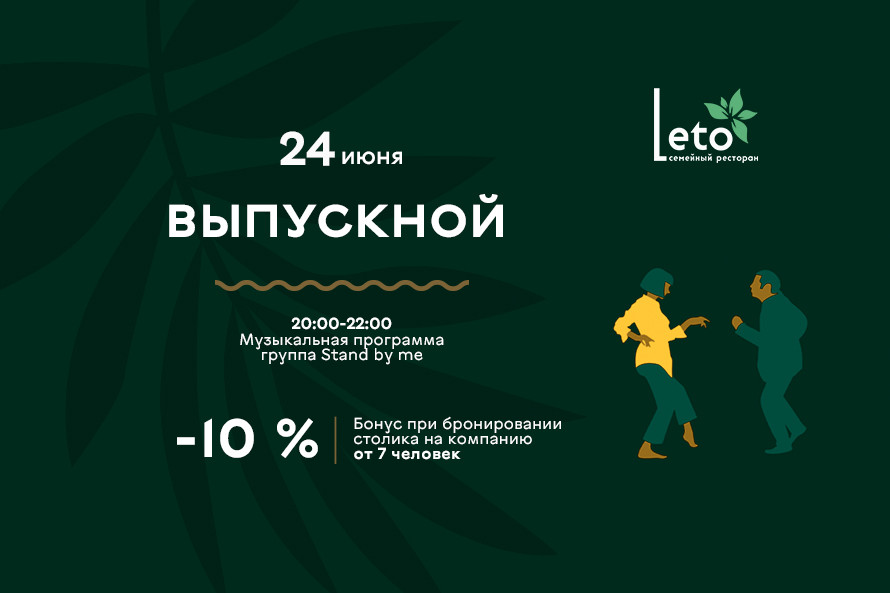 Выпускной в ресторане "LETO"