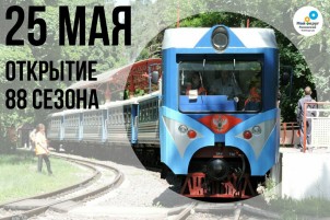 88 сезон на Московской детской железной дороге