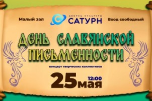 День славянской письменности