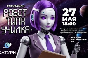 «Робот типа «училка»