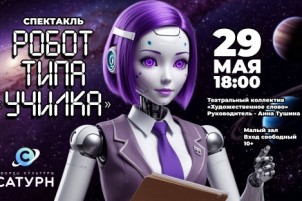 «Робот типа «училка»