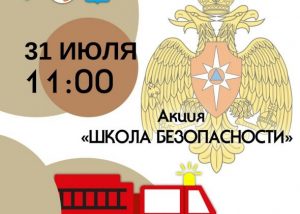 Комитет по спорту и молодежной политике Раменского г.о. проведет очередную молодежную акцию «Школа безопасности» 31 июля