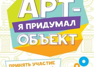 Жителей округа приглашают принять участие в конкурсе идей «Я придумал арт-объект!»