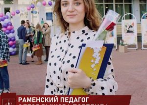 Педагог-организатор Раменского Центра развития творчества детей и юношества Олеся Рыжова стала победителем всероссийского конкурса