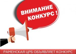 Конкурс «Символика Раменской ЦРБ»