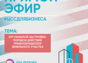 Сотрудники Центра содействия строительству приглашают жителей Раменского г.о. принять участие в прямом эфире