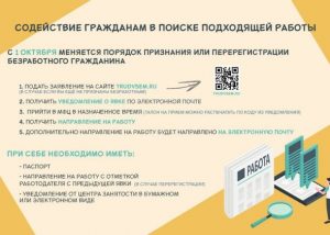 Изменился порядок признания гражданина безработным и перерегистрации таких граждан.