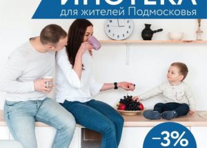 Минжилполитики Подмосковья напоминает жителям Раменского городского округа о губернаторской программе «Семейная ипотека»