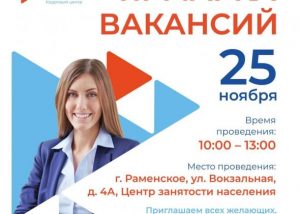 Ярмарка вакансий пройдет в Раменском