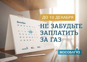Мособлгаз напоминает: не забудьте заплатить за газ до 10 декабря