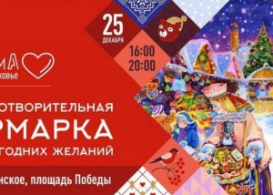 Благотворительная ярмарка новогодних желаний состоится 25 декабря на площади Победы