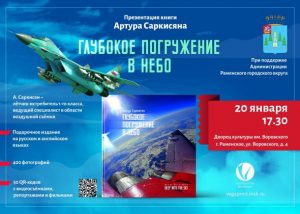 В Раменском пройдет презентация книги «Глубокое погружение в небо»