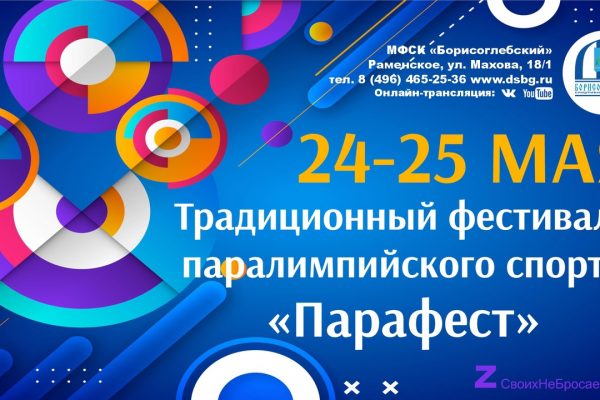 24 и 25 мая в спортивном комплексе «Борисоглебский» состоится традиционный фестиваль паралимпийского спорта «Парафест»