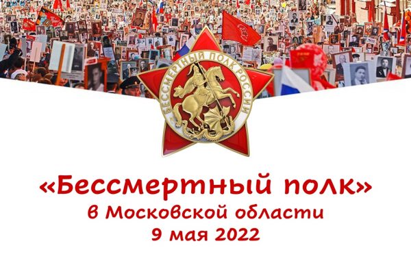 9 Мая в Раменском состоится шествие «Бессмертный полк»
