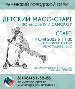 Детский масс-старт на беговелах и самокатах пройдет в Раменском 1 июня
