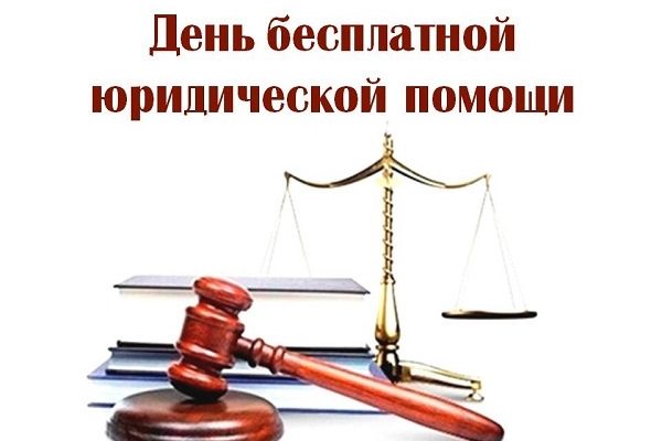 Региональная приемная «Единой России» проведет Единый день оказания бесплатной юридической помощи