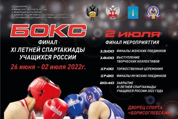 XI летняя спартакиада учащихся России по боксу пройдет в спортивном комплексе «Борисоглебский»