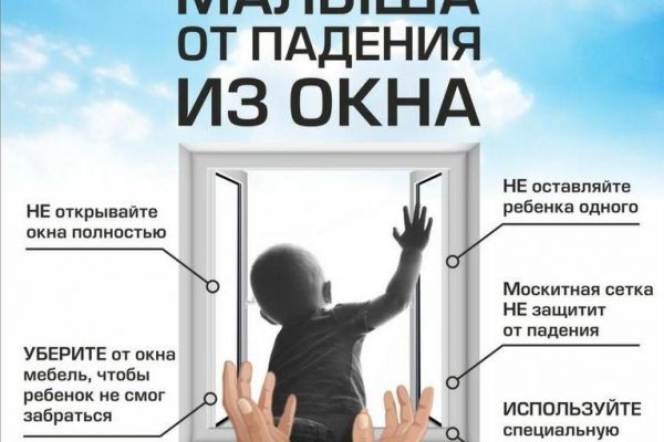 Открытое окно — опасность для ребенка