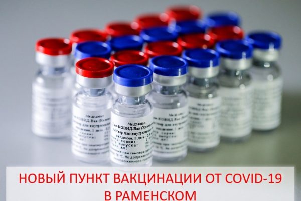 В Раменском открыт новый пункт вакцинации от COVID-19