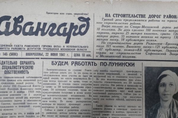 Раменский музей представил выпуски газеты «Авангард» от 22 и 25 июня 1941