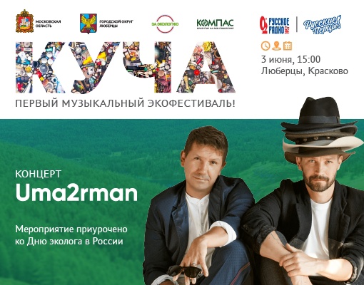 Первый фестиваль музыки и мусора «КУЧА» состоится 3 июня в Подмосковье