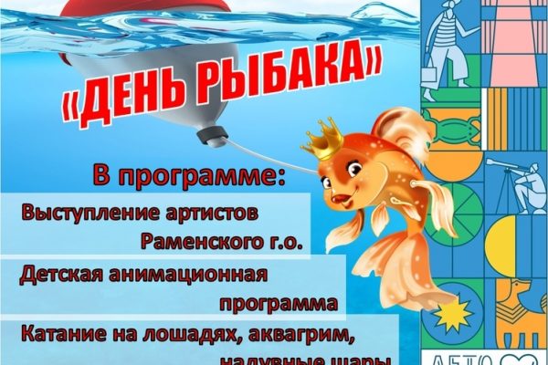 10 июля в поселке Гжелка Раменского г.о. состоится праздник «День рыбака»