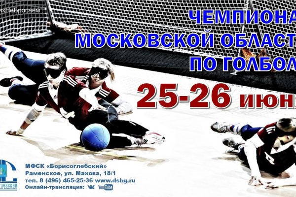 25 и 26 июня в СК «Борисоглебский» пройдет чемпионат Московской области по голболу