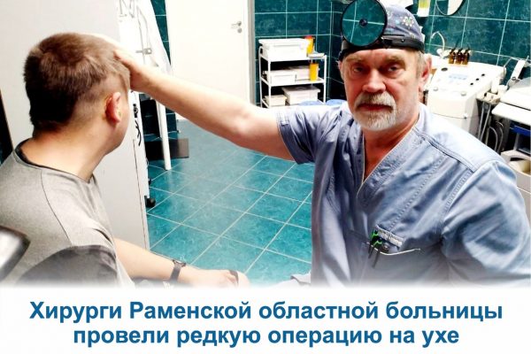 Хирурги Раменской областной больницы провели редкую операцию на ухе