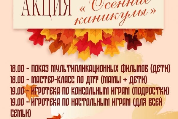 14 октября в ДК «Березка» состоится акция «Осенние каникулы»