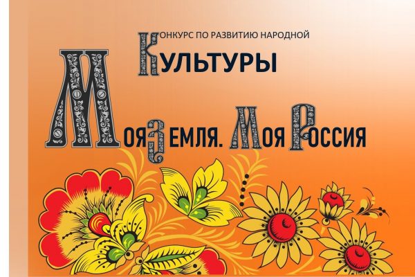 Объявлен конкурс по развитию народной культуры «Моя земля. Моя Россия»
