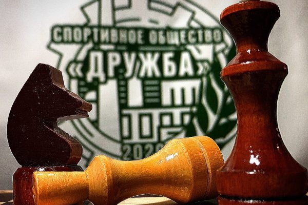 Открытый турнир по шахматам спортивного общества «Дружба» пройдет 20 ноября