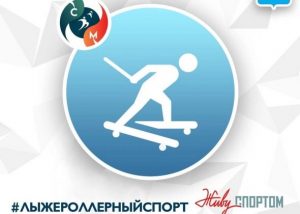 Первенство Раменского городского округа по лыжероллерам пройдет в субботу