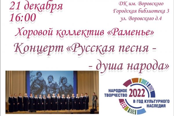 Коллектив «Раменье» выступит с концертом в городской библиотеке в ДК им.Воровского