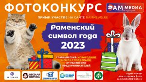 Выбираем Раменский символ года 2023!