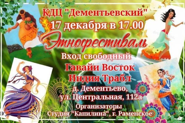Танцевальный этнофестиваль состоится в Деменьево завтра