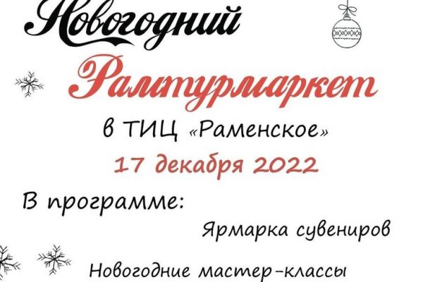 17 декабря в Туристско-информационном центре «Раменское» состоится первый новогодний Рамтурмаркет