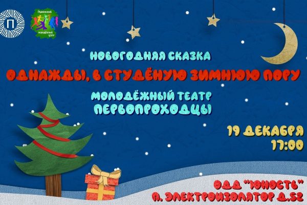 Раменский молодежный центр приглашает на Новогоднюю сказку