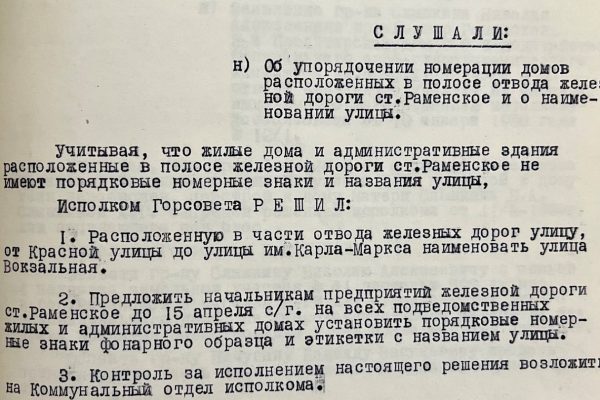 Архивное управление продолжает публикации архивных документов о наименовании улиц в городе Раменское