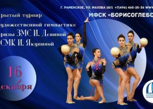 Турнир по художественной гимнастике пройдет в Раменском