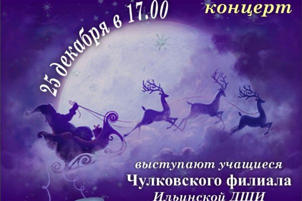 Большой Новогодний концерт пройдет в ДК «Чулковский»