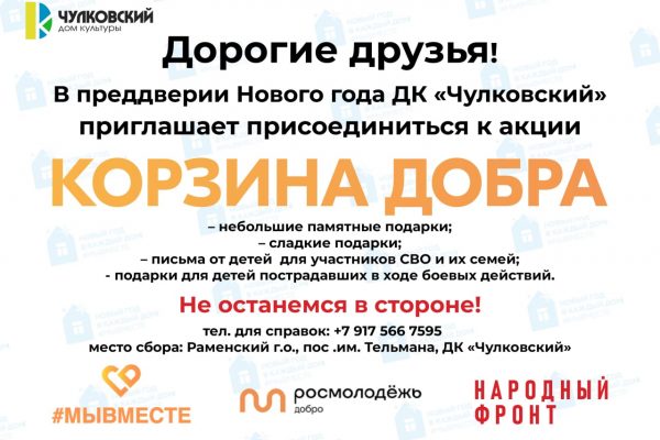ДК «Чулковский» приглашает присоединиться к акции «Корзина добра»