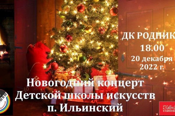 ДШИ п.Ильинский проведет новогодний концерт